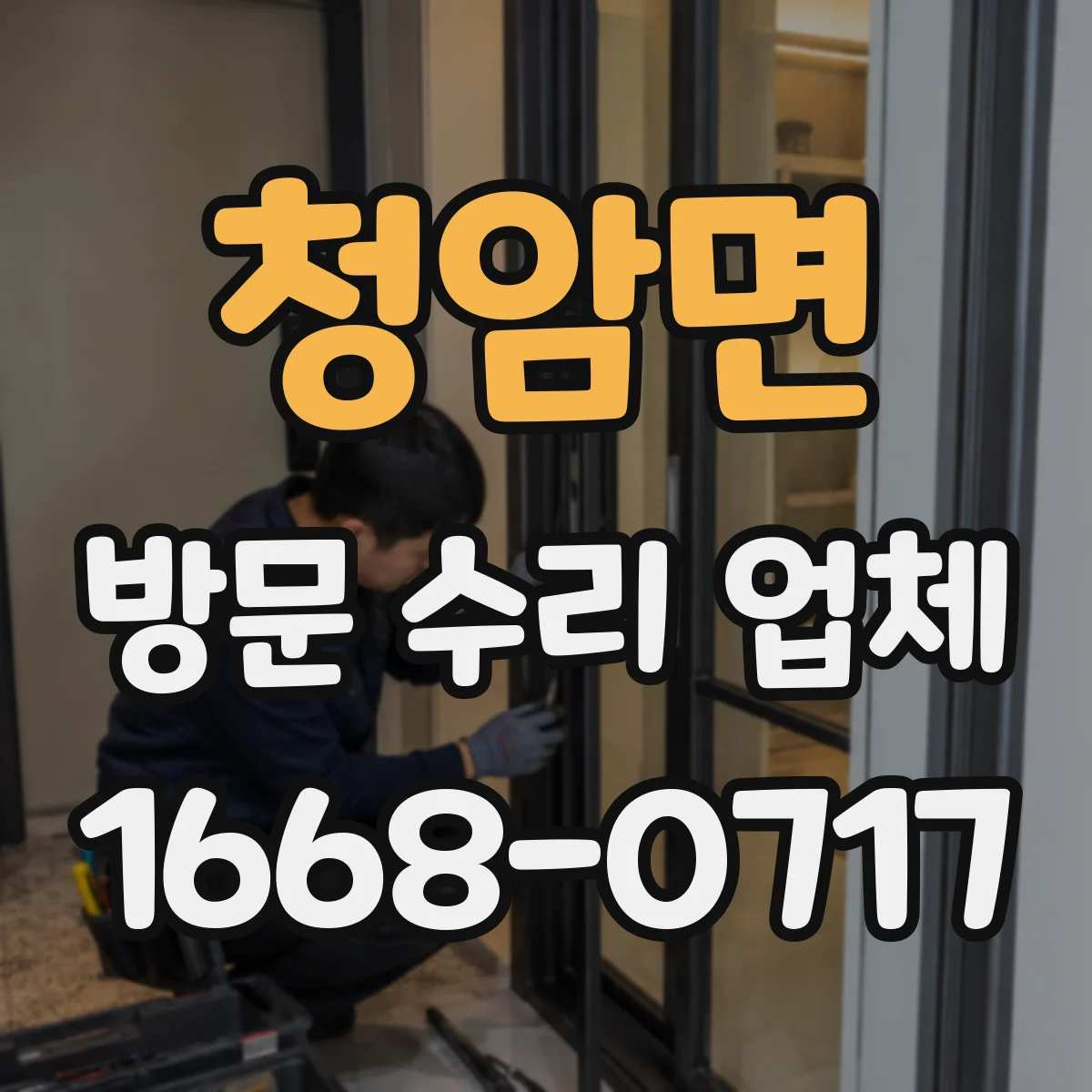 청암면 방문 수리 업체