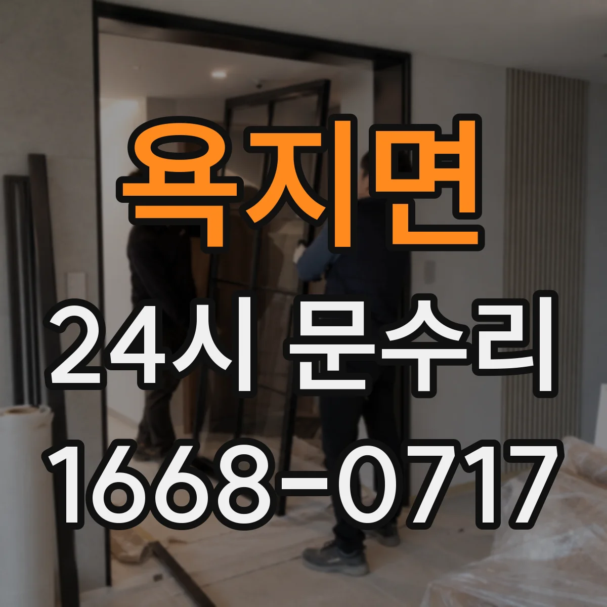 욕지면 24시 문수리