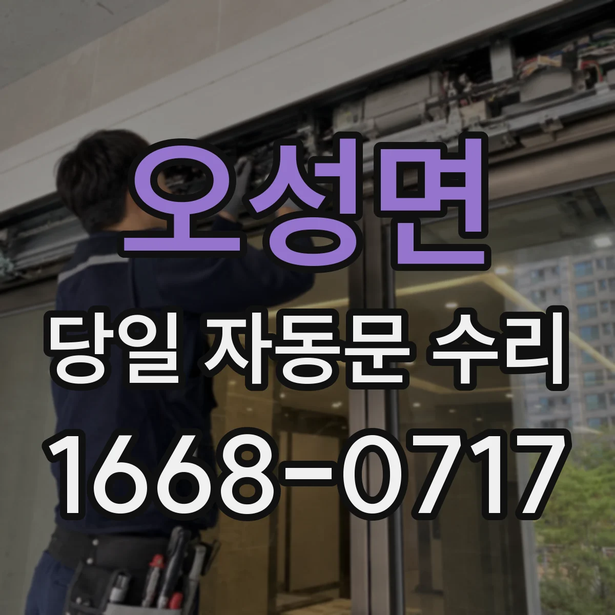 오성면 당일 자동문 수리