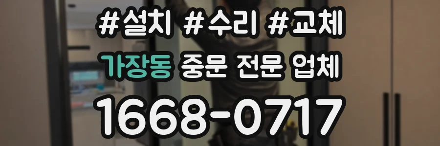 가장동 중문 전문 업체