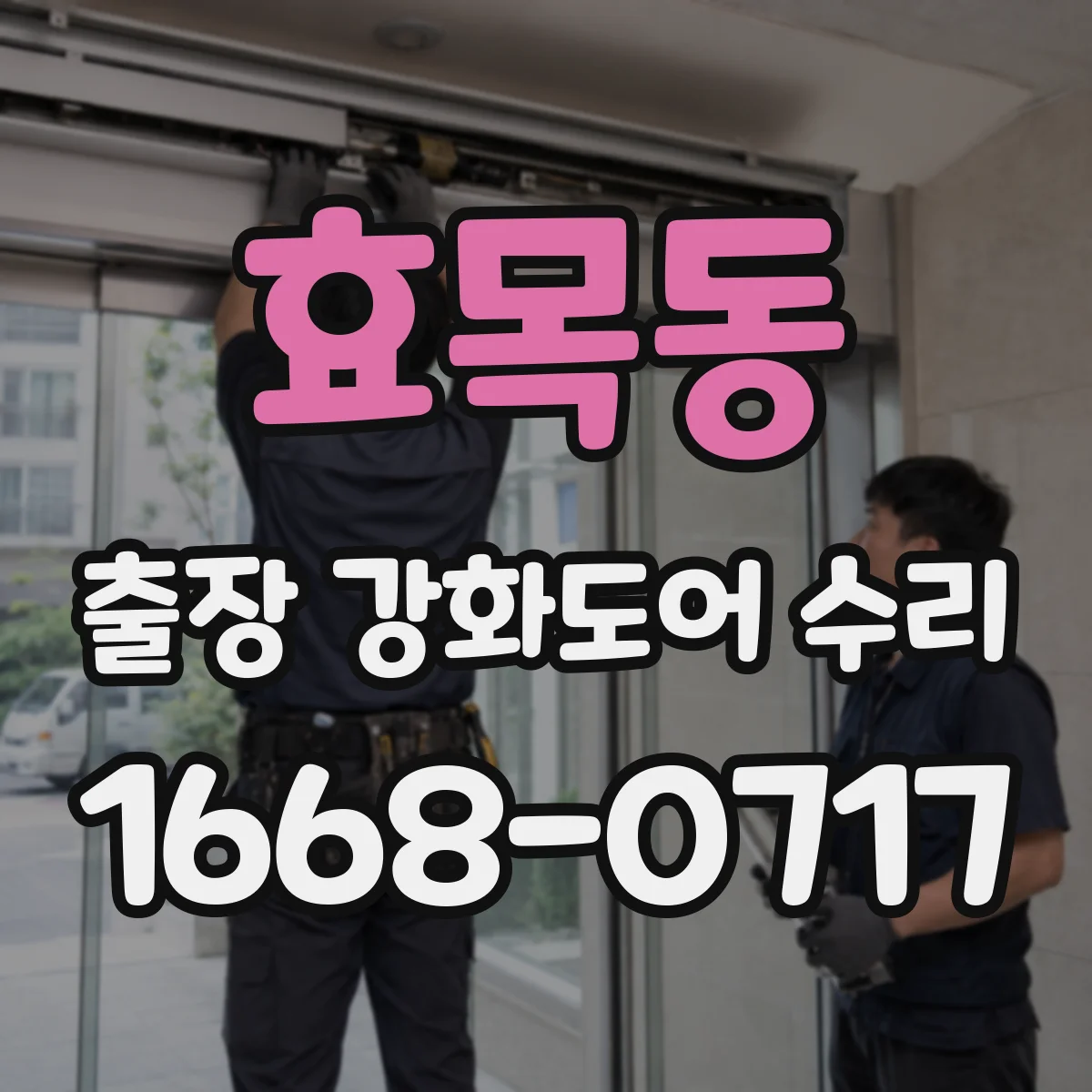 효목동 출장 강화도어 수리