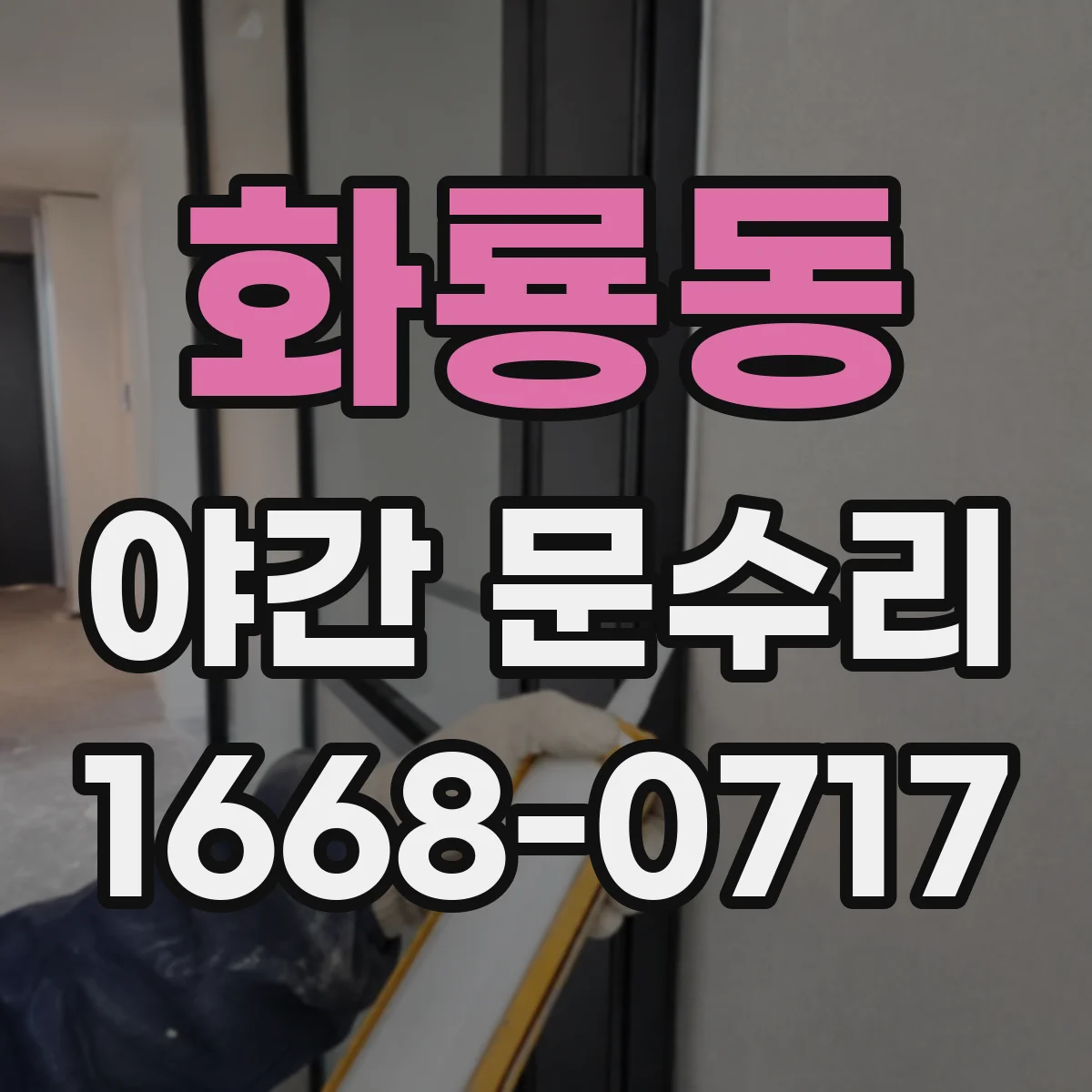 화룡동 야간 문수리