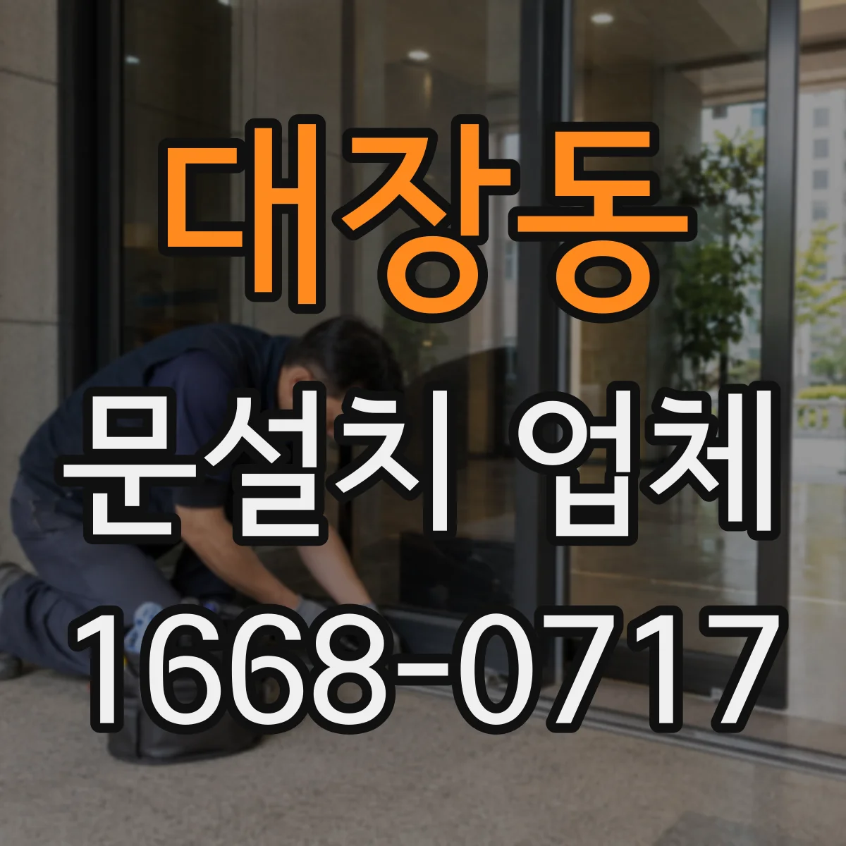 대장동 문설치 업체