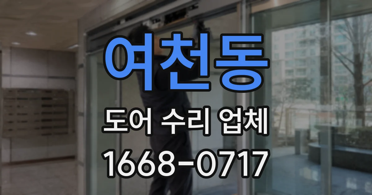 여천동 도어 수리 업체