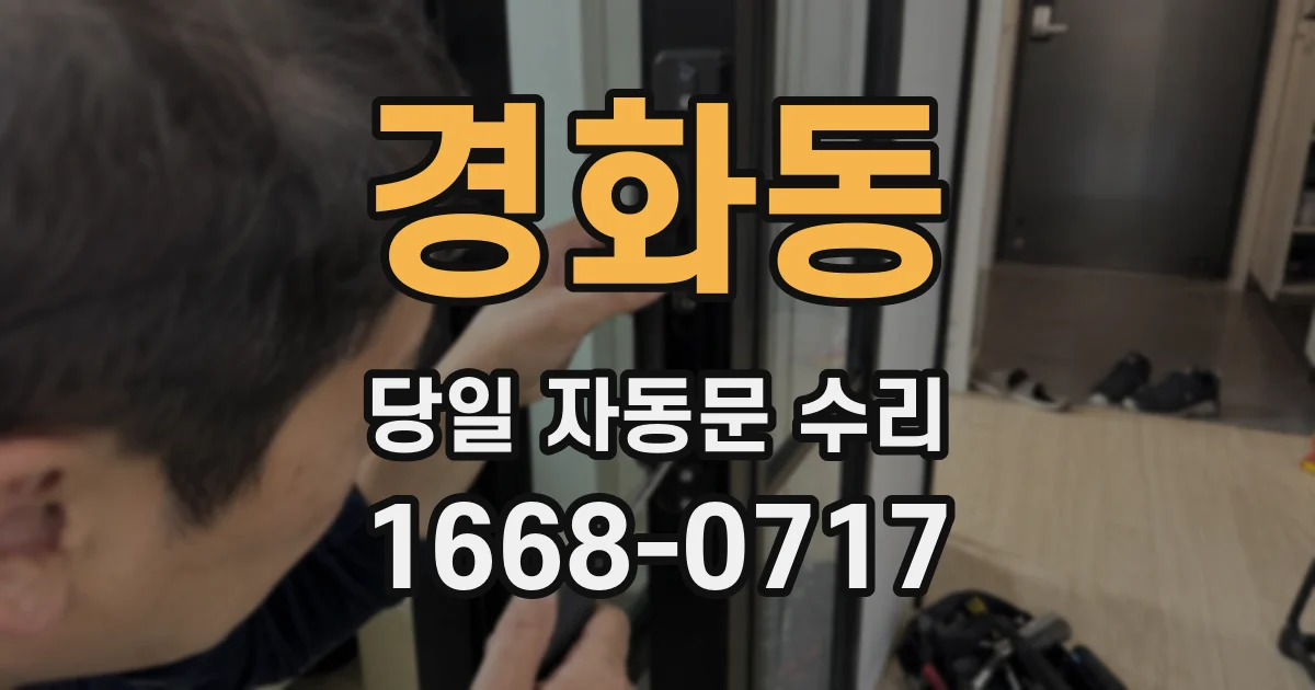 경화동 당일 자동문 수리