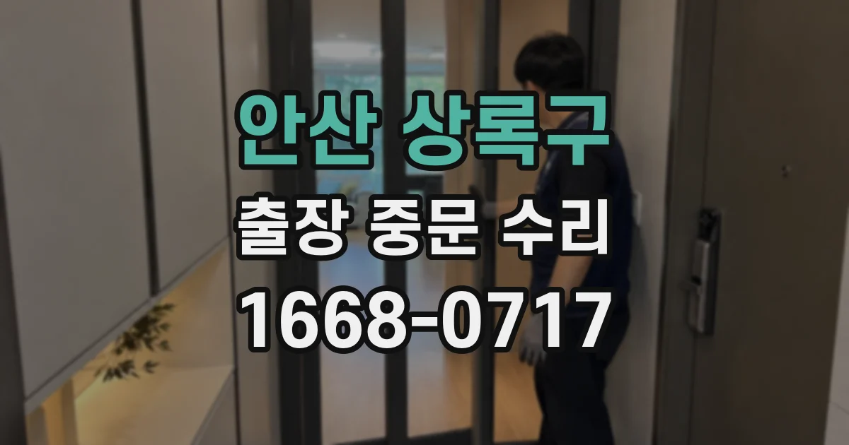 안산 상록구 출장 중문 수리