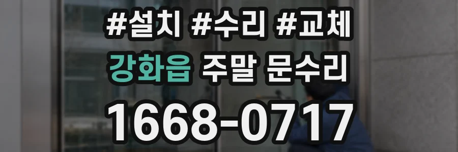 강화읍 주말 문수리