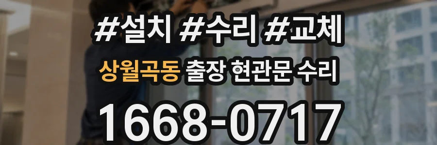 상월곡동 출장 현관문 수리