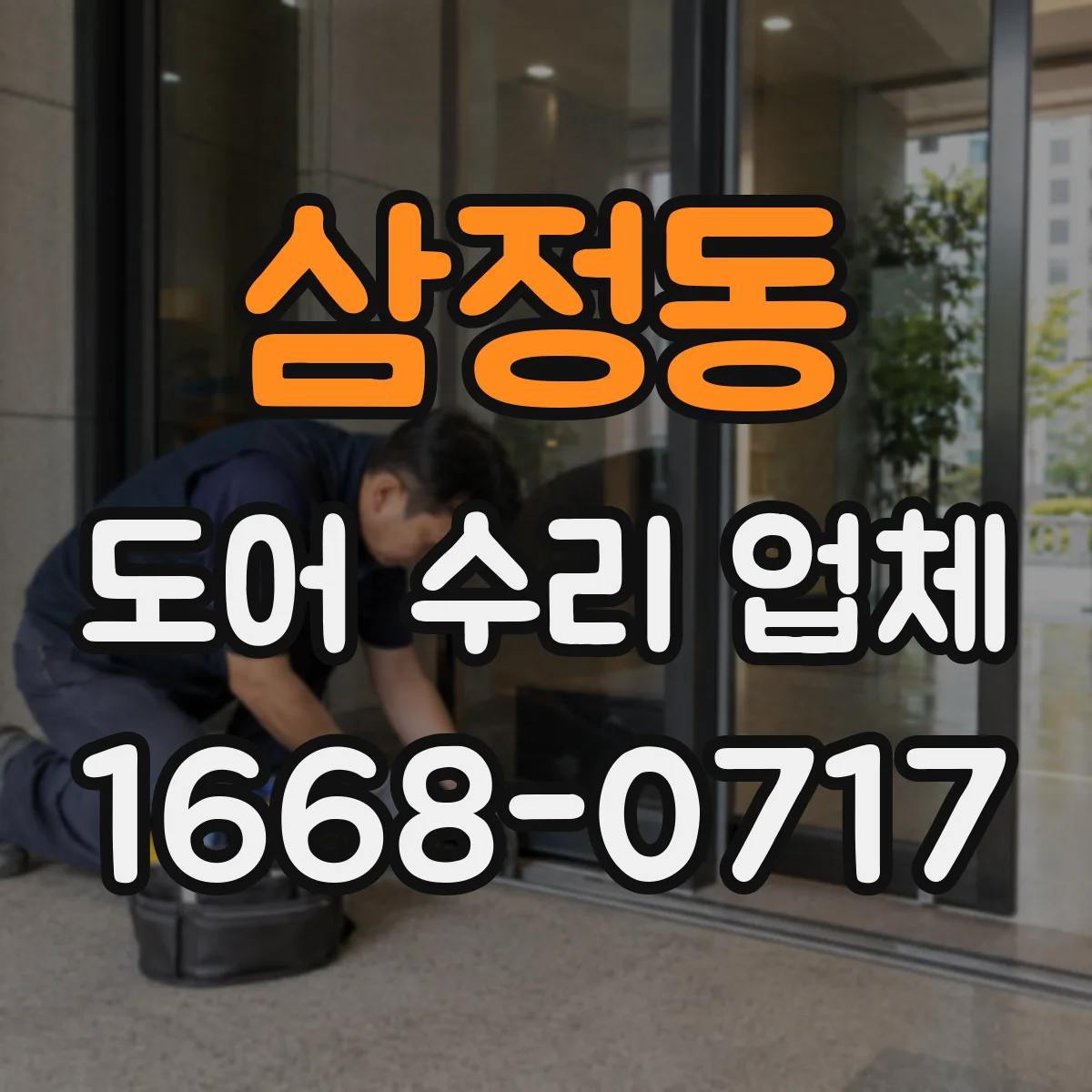 삼정동 도어 수리 업체
