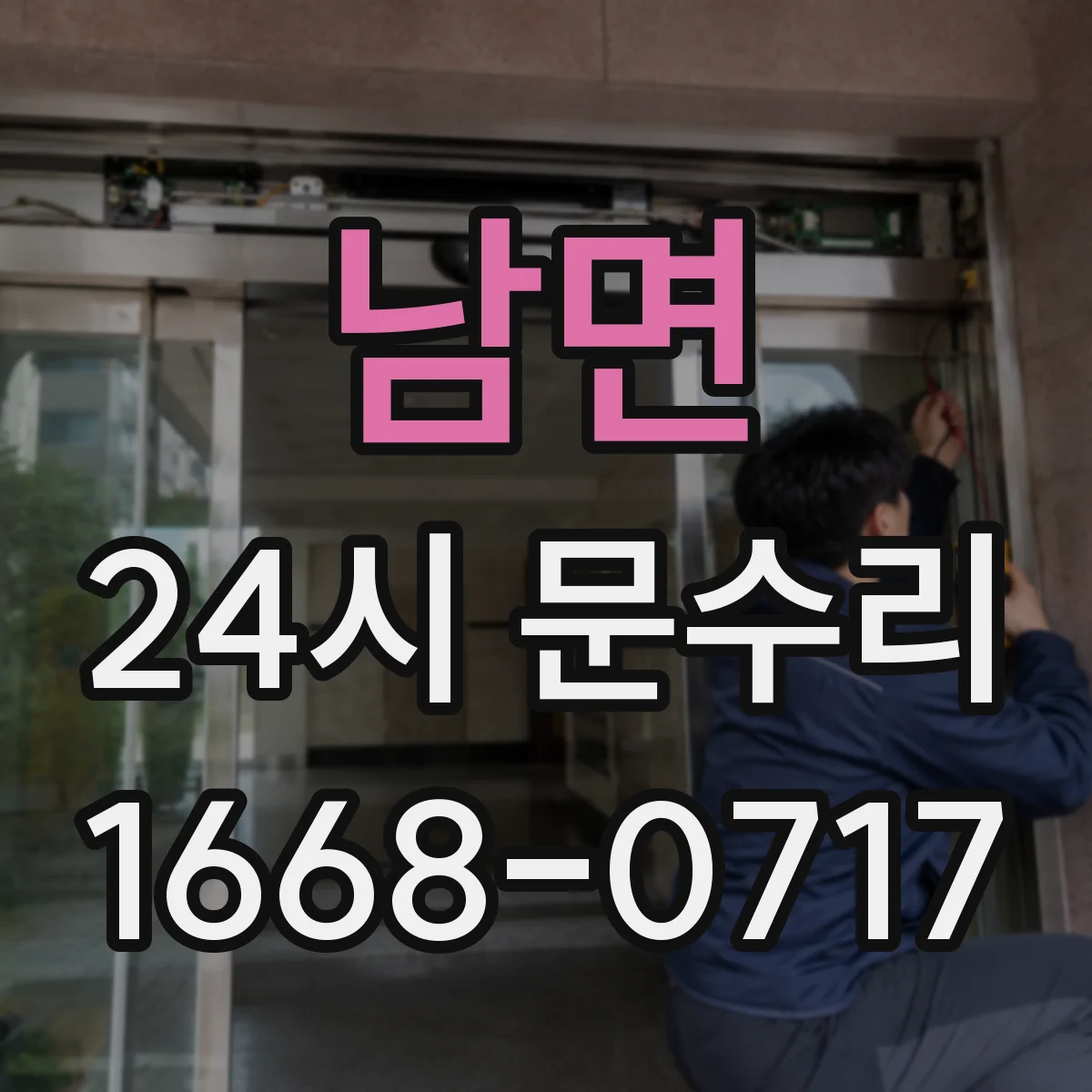 남면 24시 문수리
