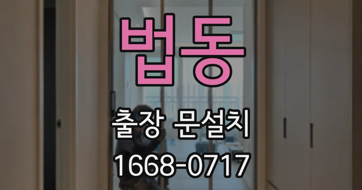 법동 출장 문설치