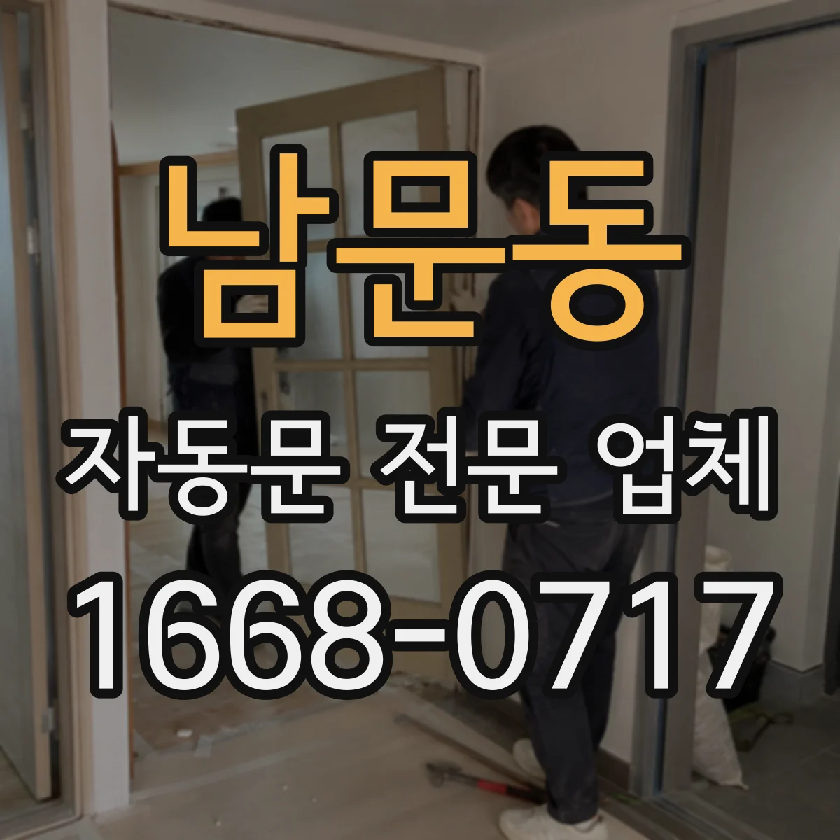 남문동 자동문 전문 업체