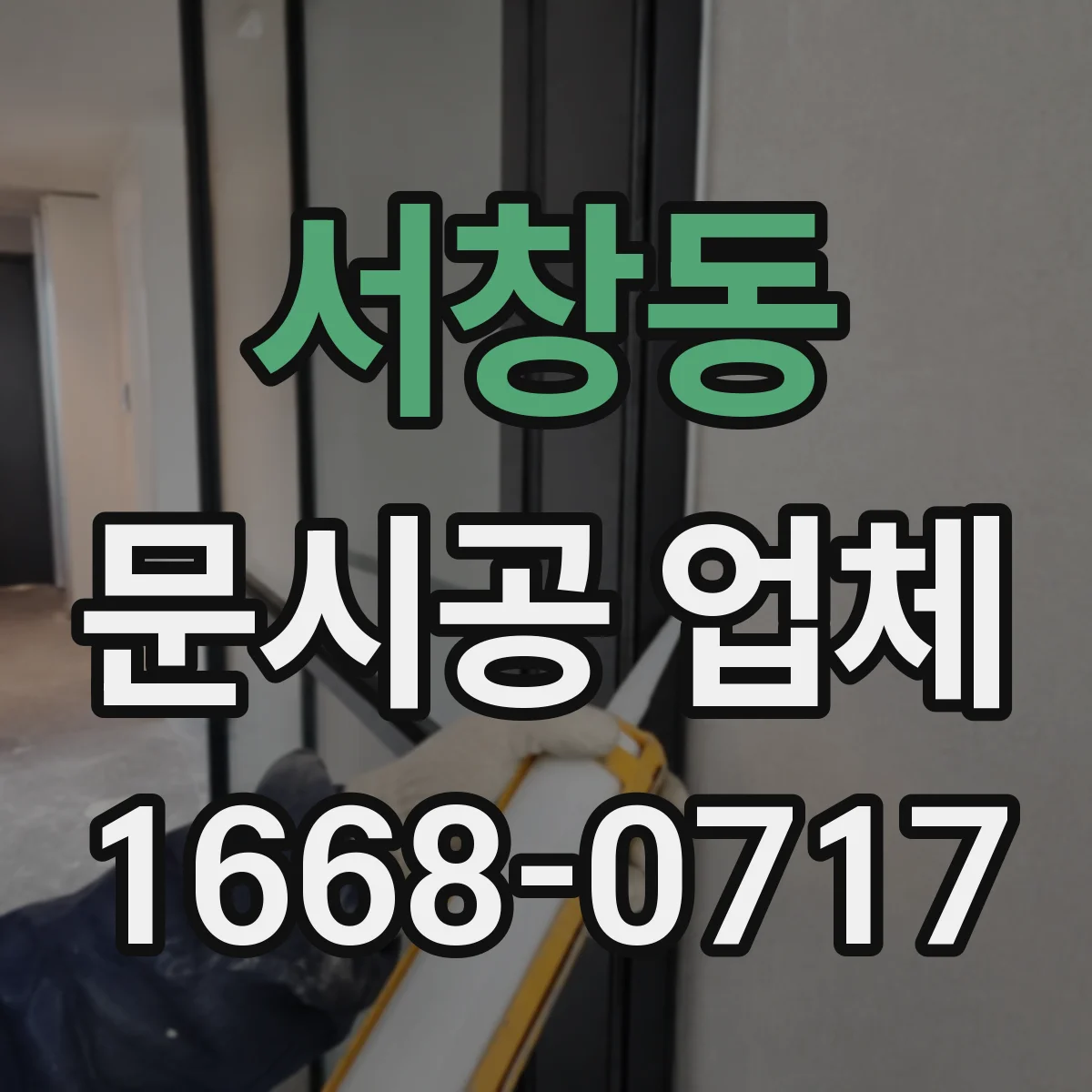 서창동 문시공 업체