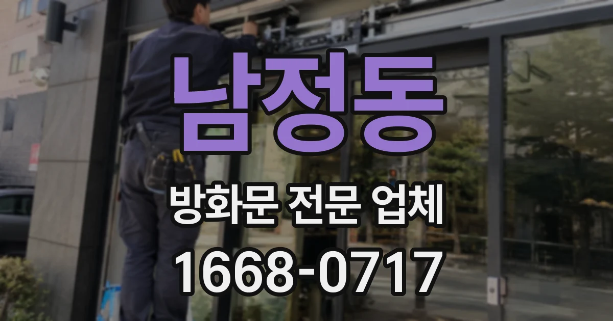남정동 방화문 전문 업체