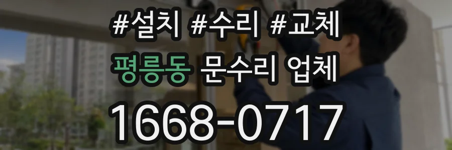 평릉동 문수리 업체