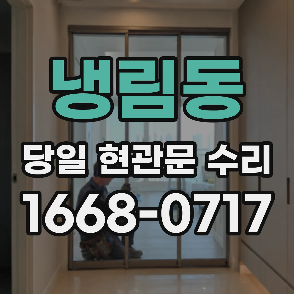 냉림동 당일 현관문 수리