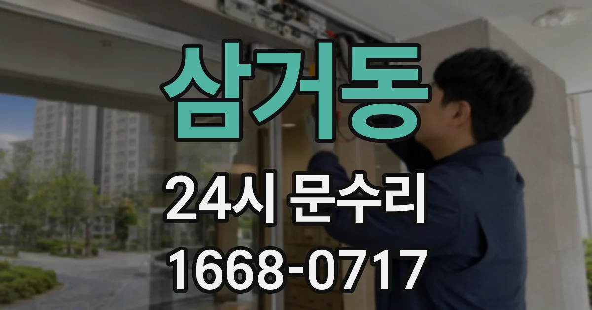 삼거동 24시 문수리