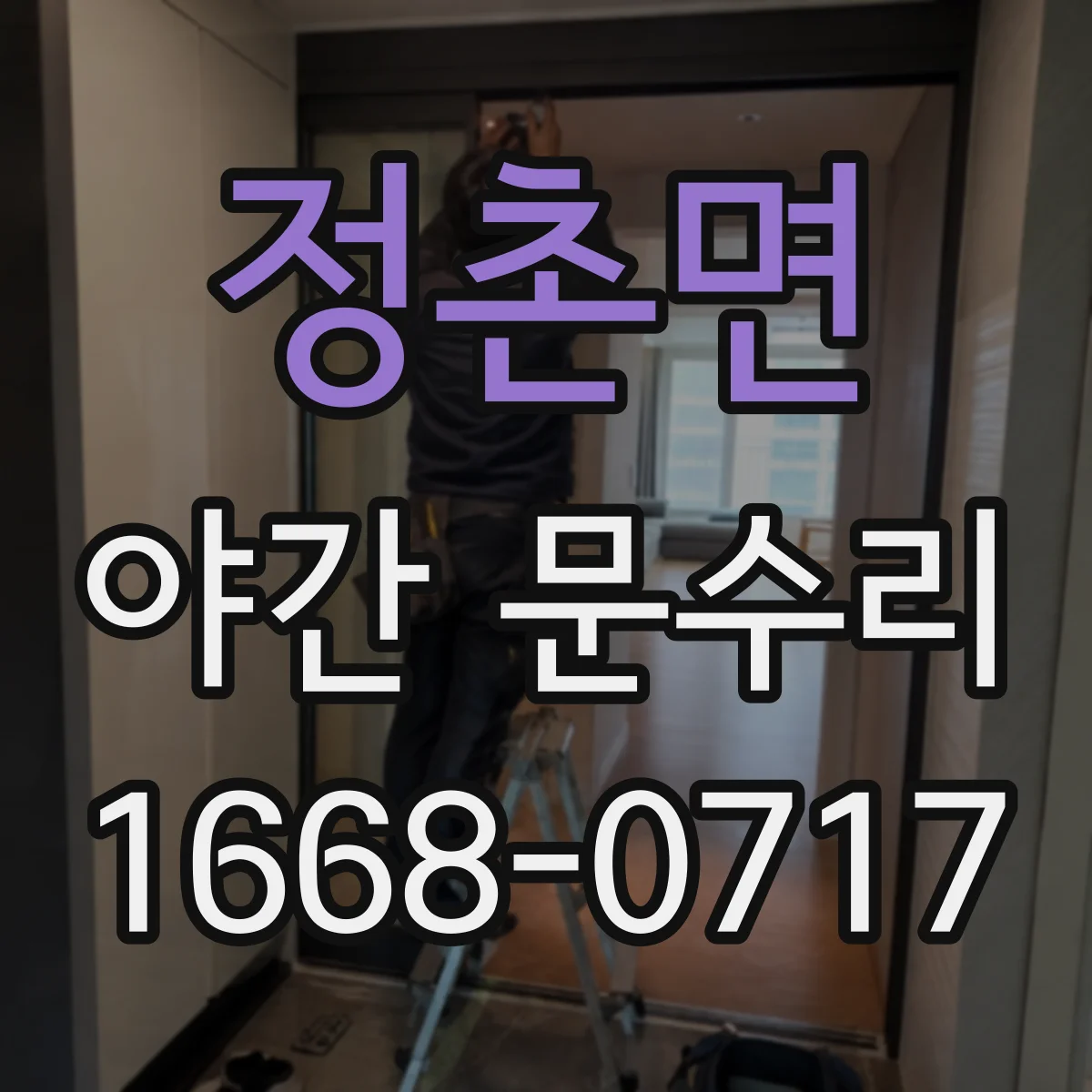 정촌면 야간 문수리