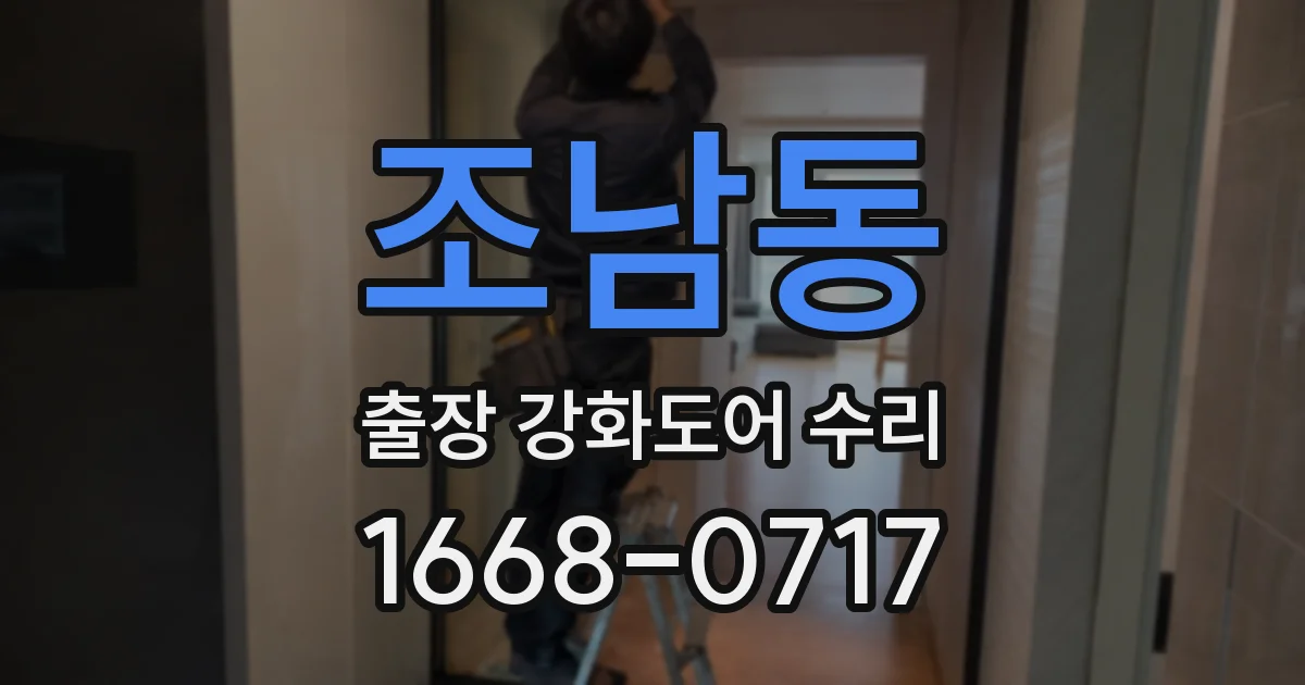 조남동 출장 강화도어 수리
