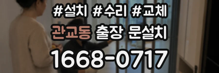 관교동 출장 문설치