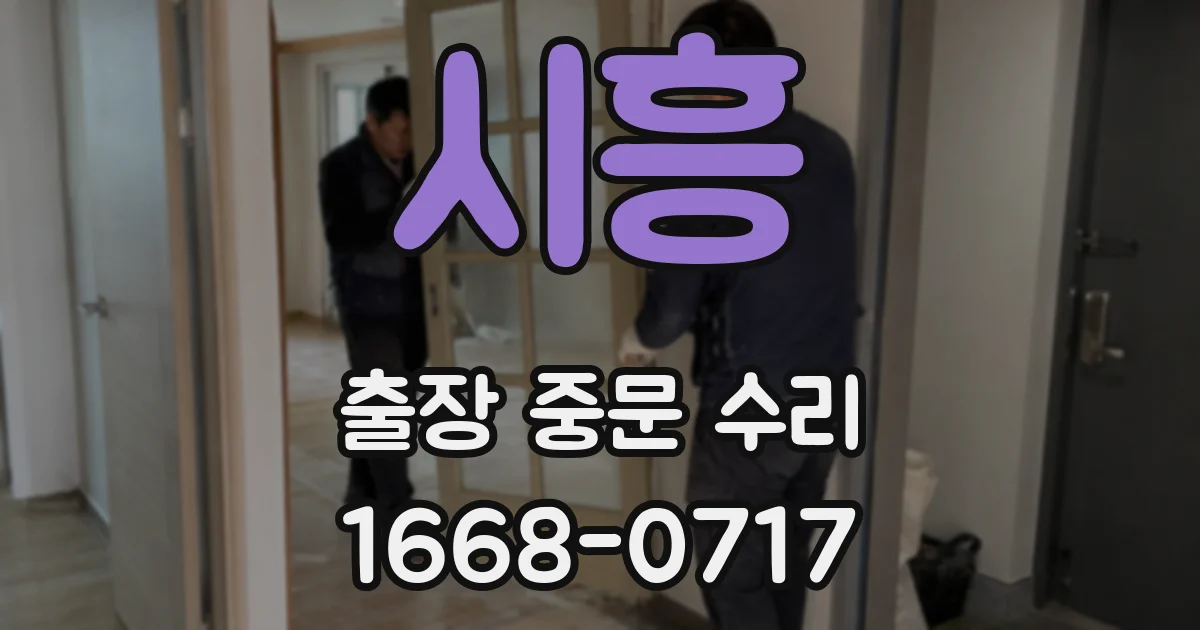 시흥 출장 중문 수리