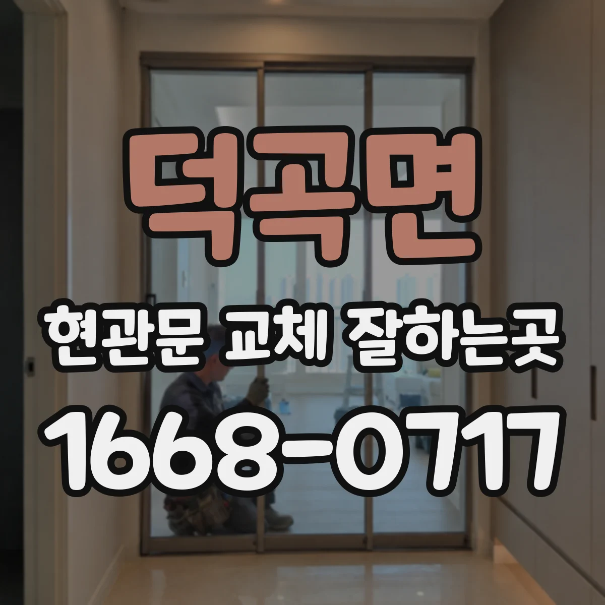 덕곡면 현관문 교체 잘하는곳