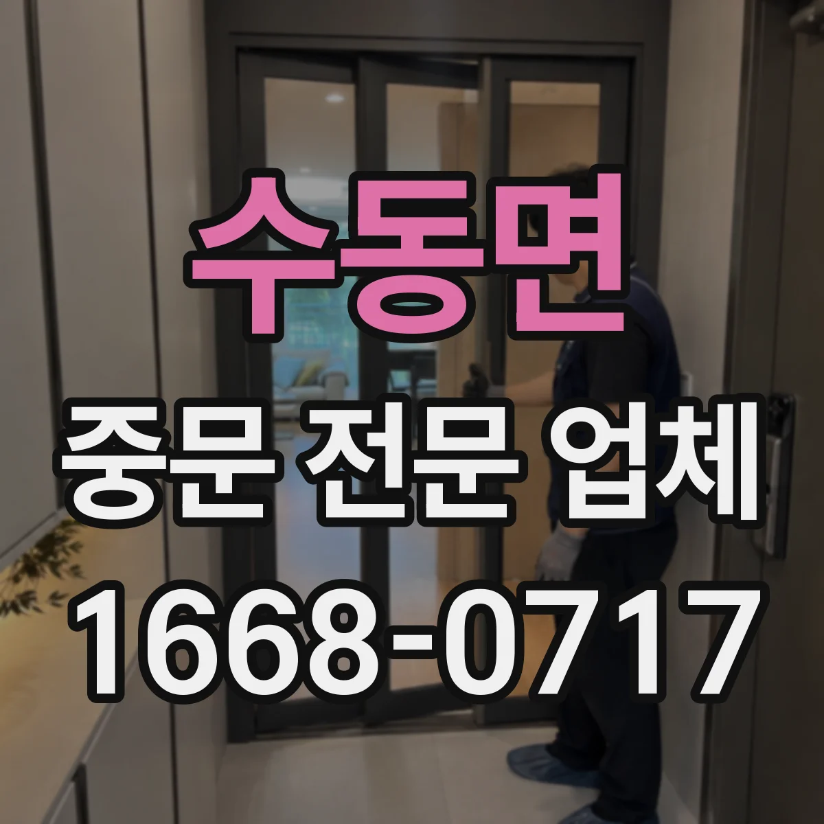 수동면 중문 전문 업체