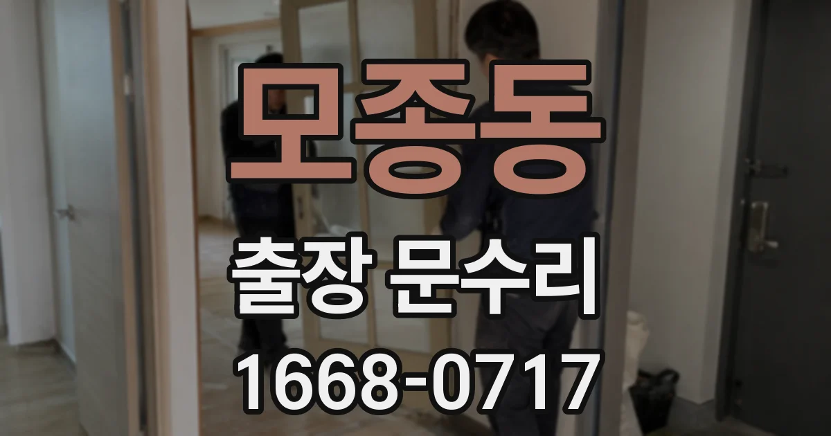 모종동 출장 문수리