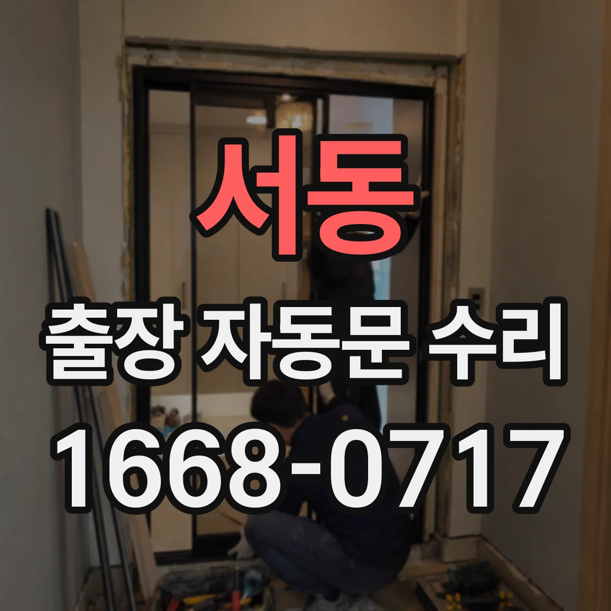 서동 출장 자동문 수리
