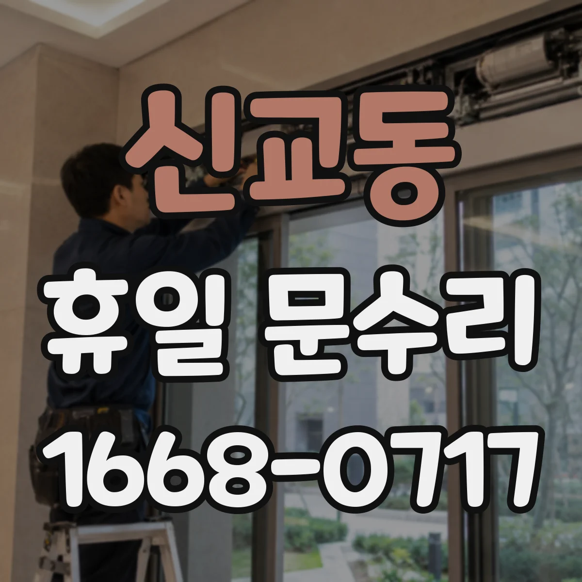 신교동 휴일 문수리 손잡이만 돌아가요 원인과 확인할 부품