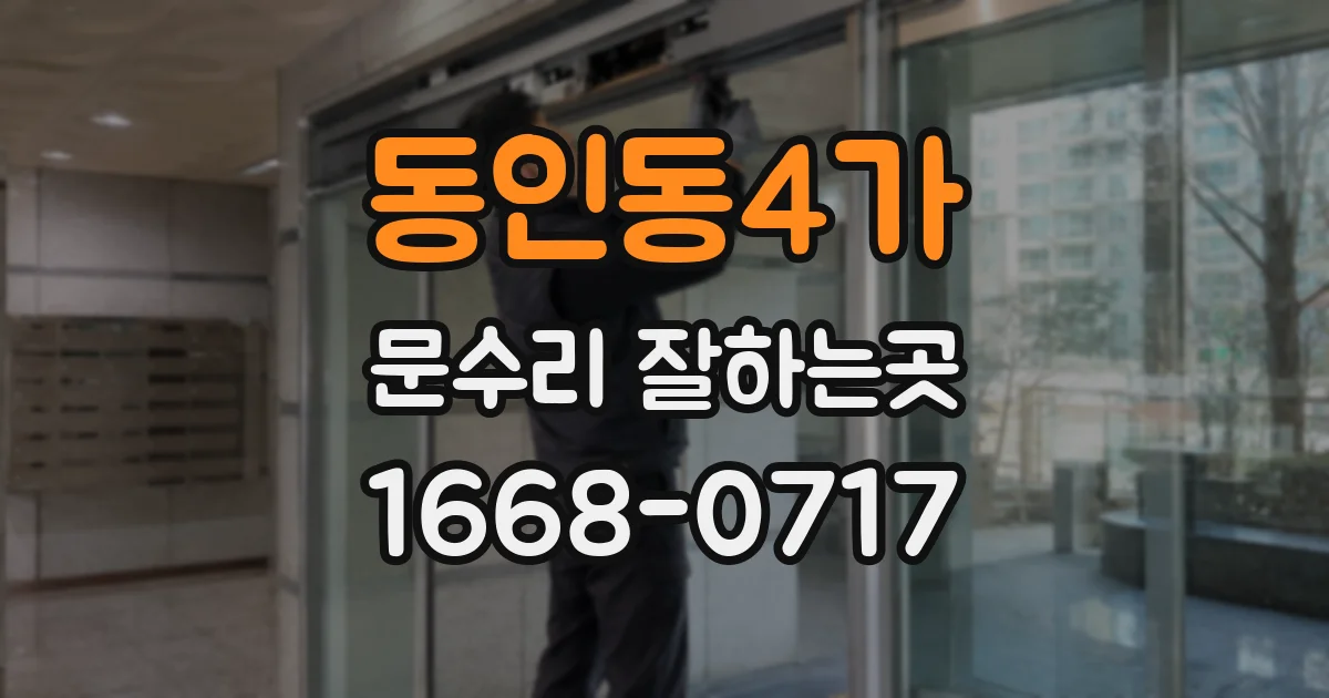 동인동4가 문수리 잘하는곳