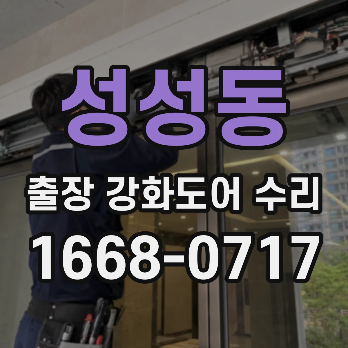성성동 출장 강화도어 수리 유리 파손 후 견적 산정은 어떻게 하나요