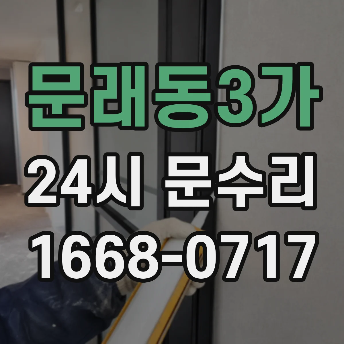 문래동3가 24시 문수리