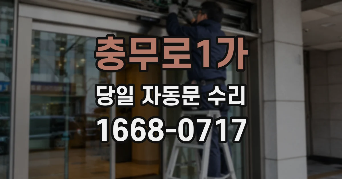 충무로1가 당일 자동문 수리