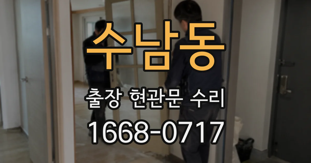 수남동 출장 현관문 수리