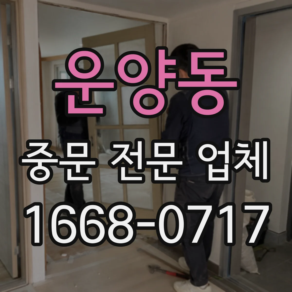 운양동 중문 전문 업체