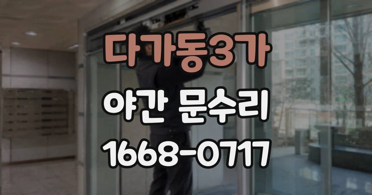 다가동3가 야간 문수리