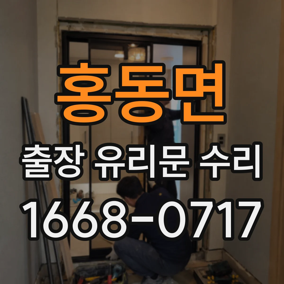 홍동면 출장 유리문 수리