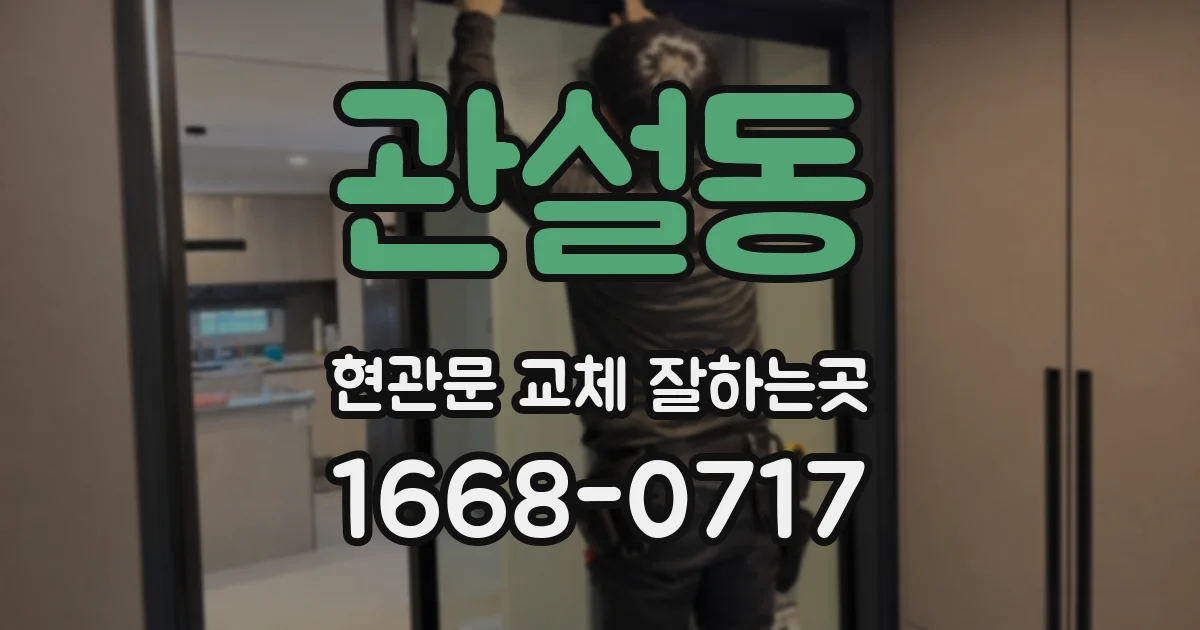 관설동 현관문 교체 잘하는곳