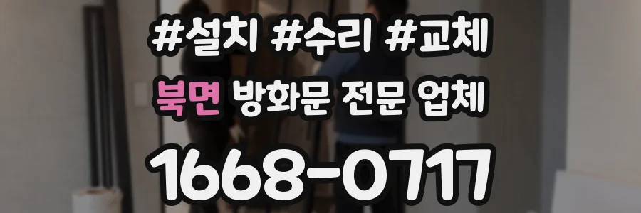 북면 방화문 전문 업체