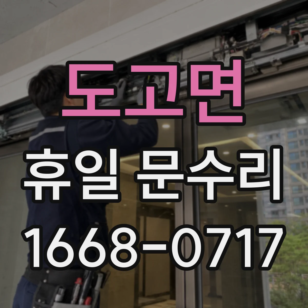 도고면 휴일 문수리