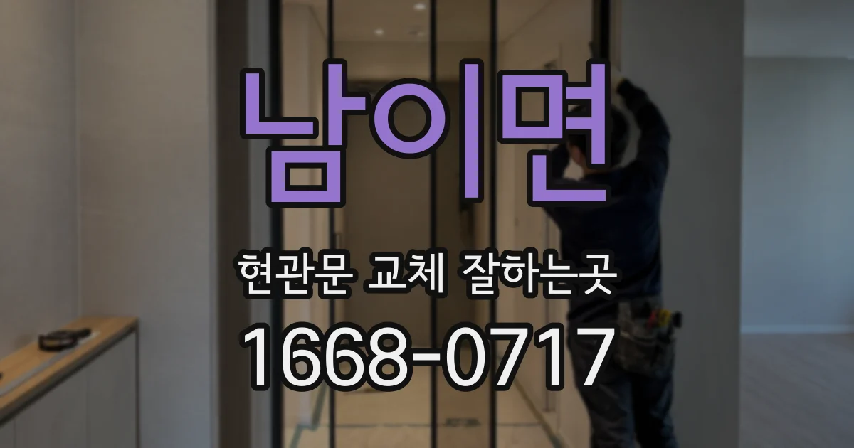 남이면 현관문 교체 잘하는곳
