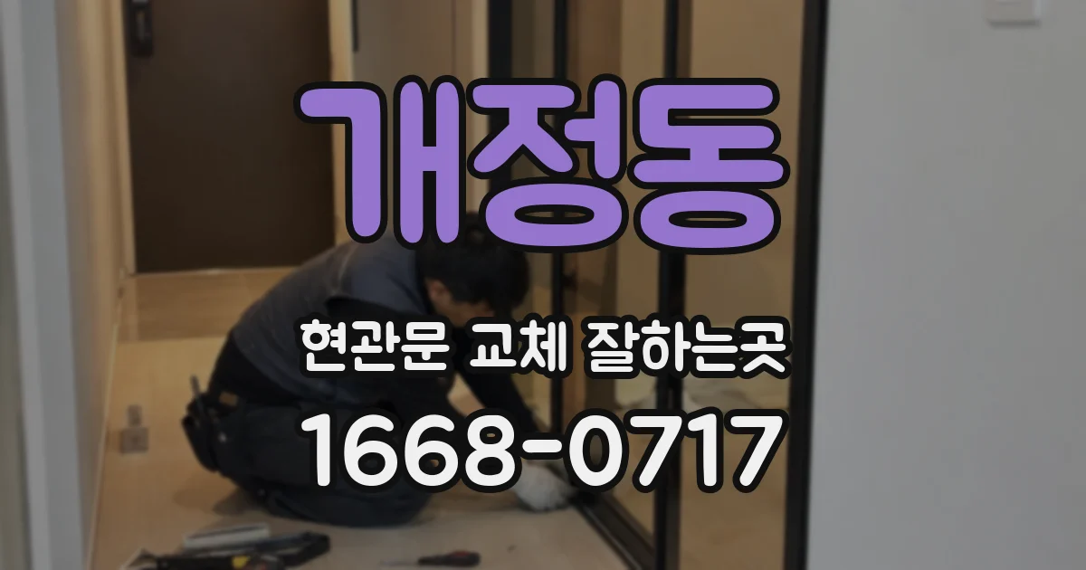 개정동 현관문 교체 잘하는곳