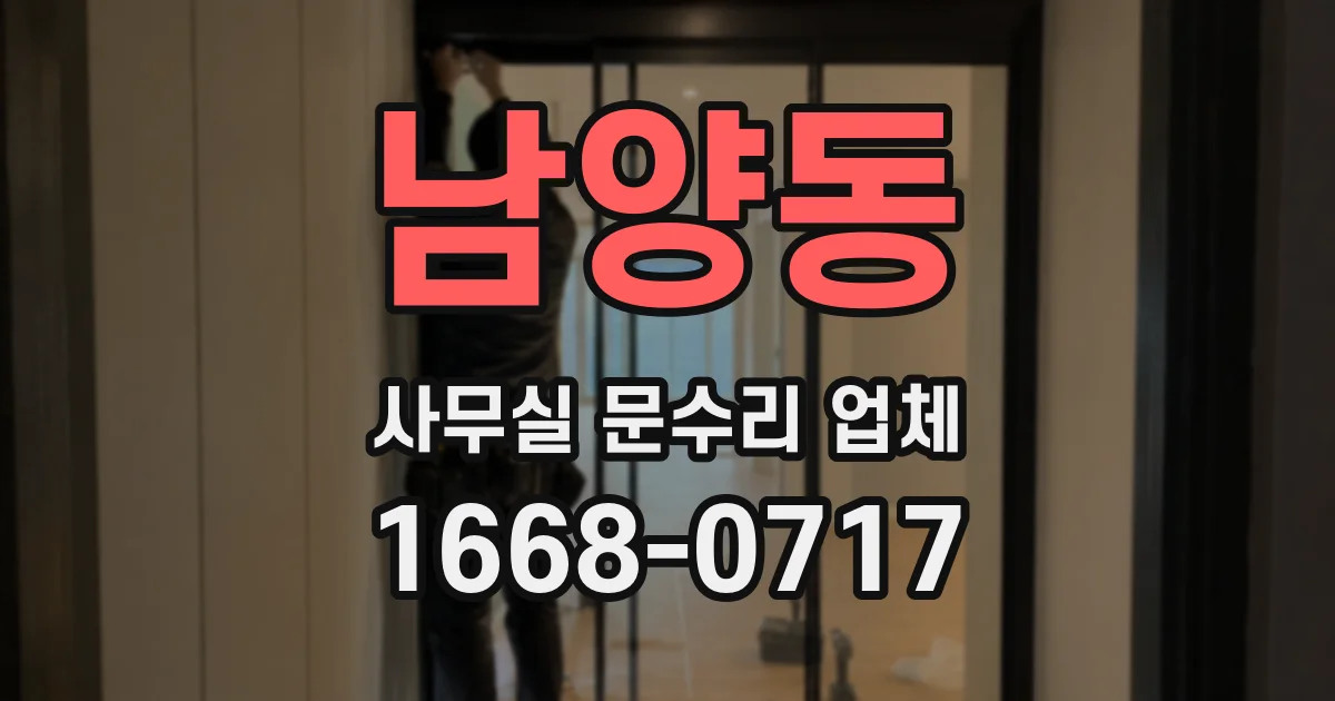 남양동 사무실 문수리 업체