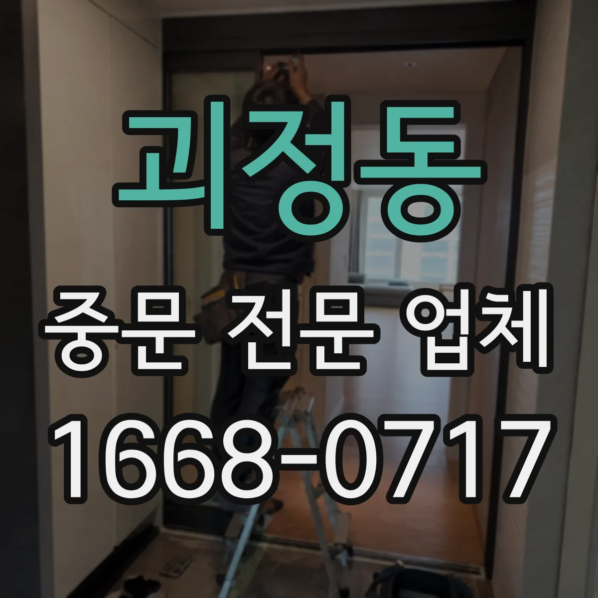 괴정동 중문 전문 업체