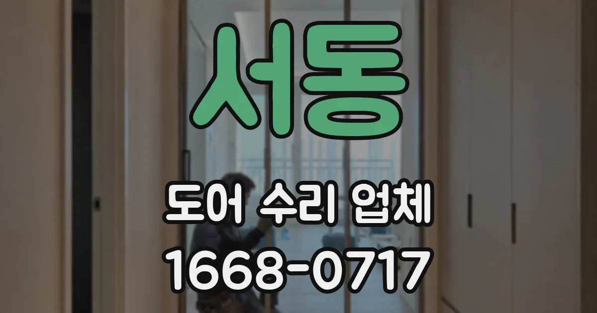 서동 도어 수리 업체