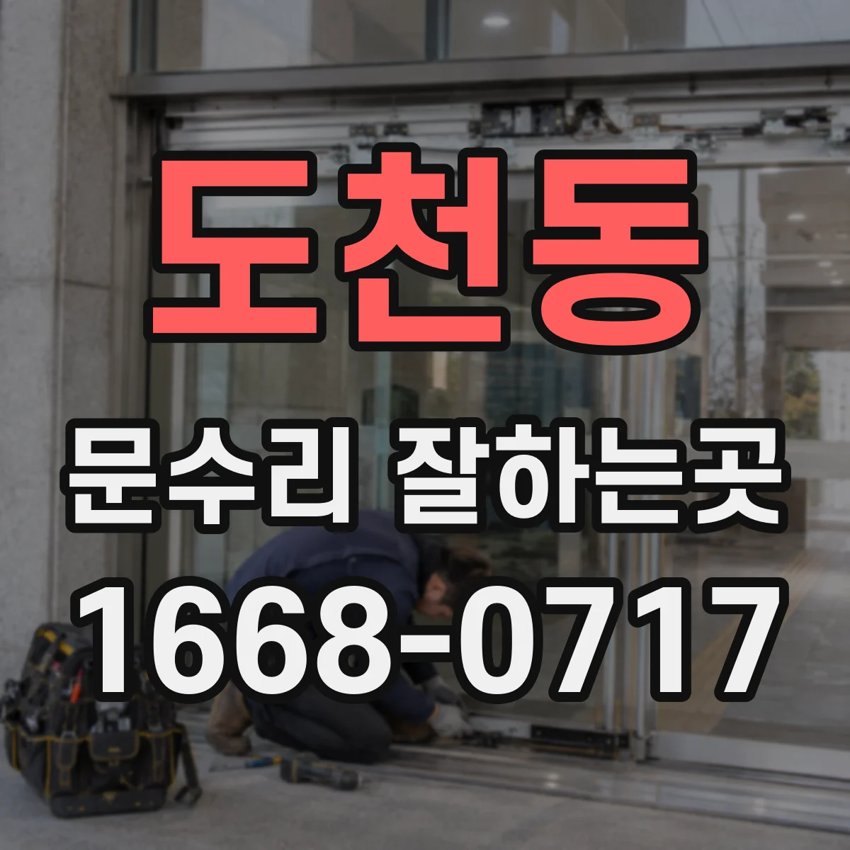 도천동 문수리 잘하는곳