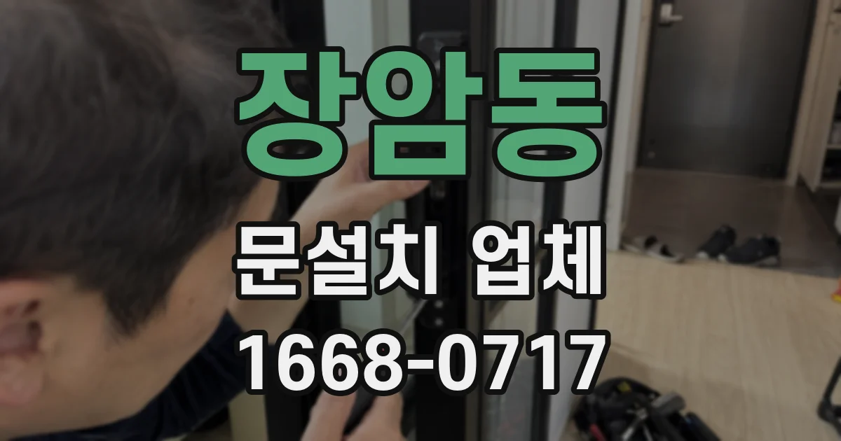 장암동 문설치 업체