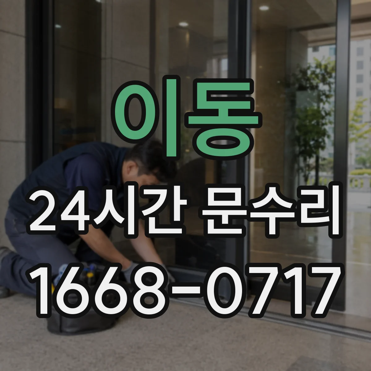 이동 24시간 문수리