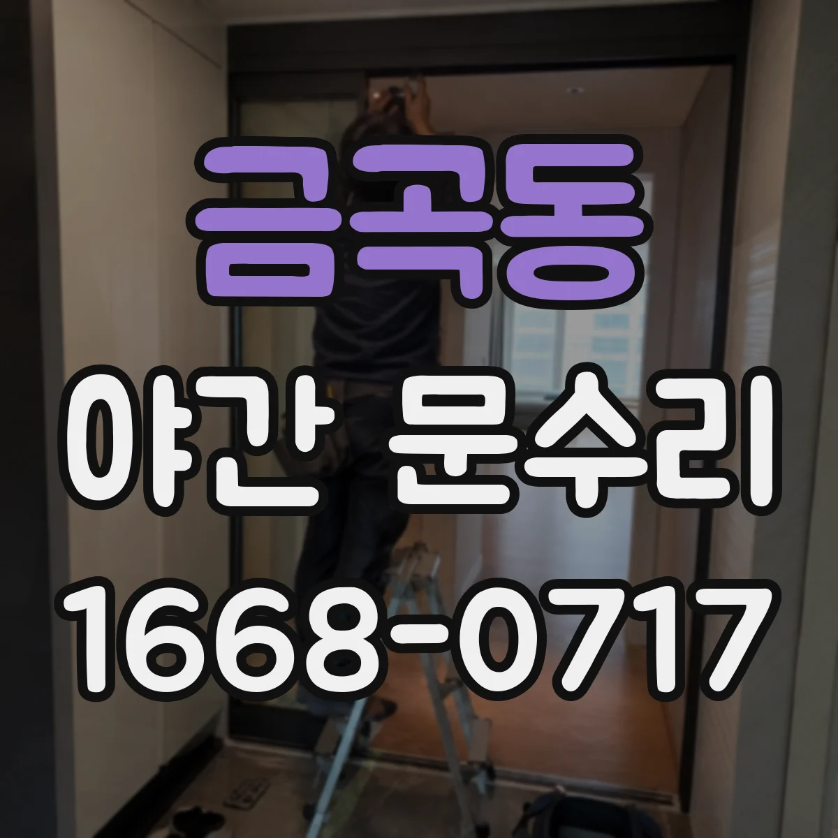 금곡동 야간 문수리